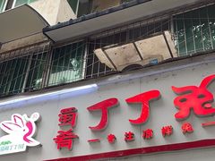 -蜀肴丁丁兔(紫荆店)