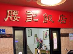 门面-腰记饭店(龙源路店)