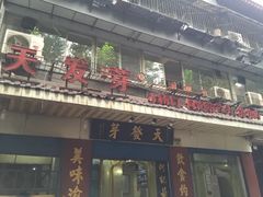 -天发芽·何记葫芦头泡馍·老字号(小南门店)