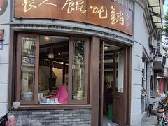 -长人馄饨铺(解放街店)