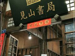 门面-见山书院