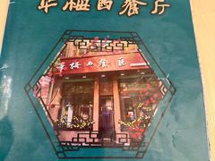 -华梅西餐厅(哈尔滨中央大街店)