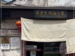 门面-高老太奶油小攀(新建南路店)