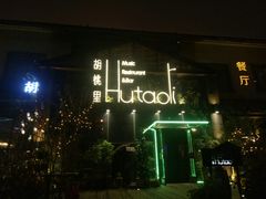 -繁花里音乐餐厅(新天地店)