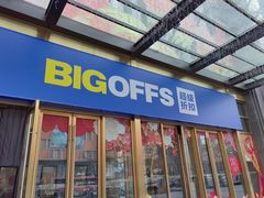 -BIGOFFS 超级折扣(仁恒伊势丹店)