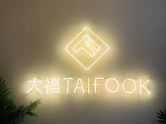 -TAIFORKS 大福食堂·山葵烤肉料理·拌饭(宝安店)