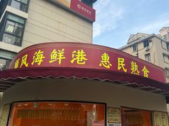 -顺风海鲜港(金玉兰店)