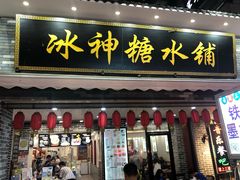 门面-冰神糖水铺(国贸中心店)