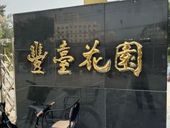 -丰台花园