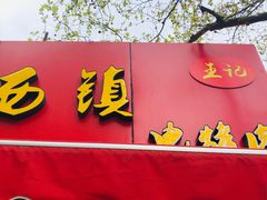 门面-王记西鎮电烤肉(汶上路店)