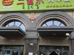 门面-二道木烤羊腿(桃花潭店)
