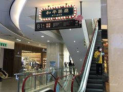 -和平菓局(王府井店)