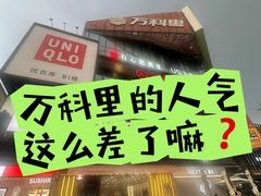 -江燕路万科里