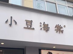 -小豆海棠(嘉兴路店)