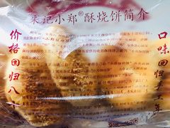 -朱记小郑酥烧饼(建康路店)
