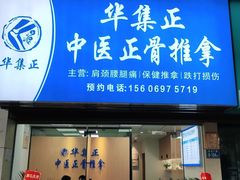 -华集正·专业正骨推拿(集美店)