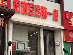 -筋饼豆腐脑一绝