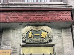 门面-都一处烧麦馆(前门店)