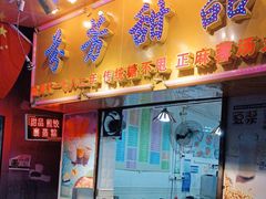 -芬芳甜品(同福路店)