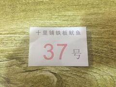 -十里铺铁板鱿鱼