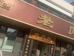-老四季(总店)