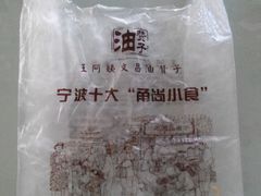 -王阿姨文昌油赞子(府桥街店)
