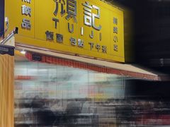-颓记茶餐厅(夏湾店)