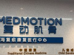 -复动肌骨门诊·MEDMOTION(北外滩店)