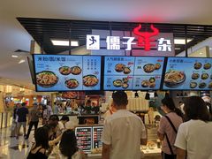 -儒子牛杂(摩天活力城MALL店)