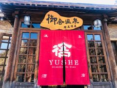 -北京古北水镇御舍温泉酒店