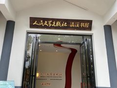 -周立波故居
