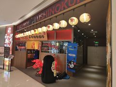 门面-牛藏·黑毛和牛烧肉(环市东店)