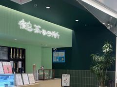 -鹤茶野所(上海首店)