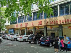 门面-明升萝卜汤