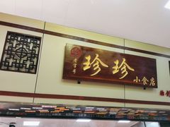 -珍珍小食店(西华路店)
