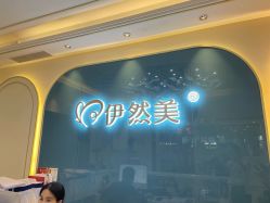 点击看大图 -伊然美产后恢复中心(海珠妇幼店)