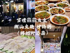 -官塘鱻鱻鱼生