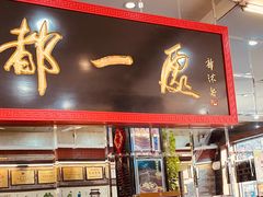 门面-都一处烧麦馆(前门店)