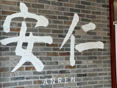 -安仁古镇