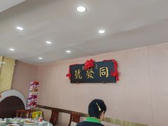 -同发号饭庄(复兴路店)