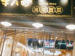 门面-牛八秒油泼冒菜(宽窄巷子店)