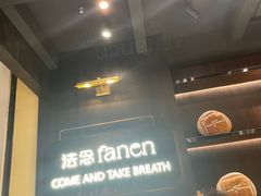 -FANEN法念·烘焙·甜点(万象城店)