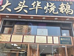 -黄连大头华烧鹅店(大良店)