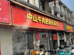 -中山牛肉肥肠粉面馆(军工社区店)