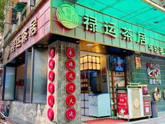 -禄运茶居·手工点心(体育西店)