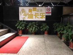 -迪卡乐KTV(象山路店)