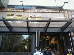 门面-弄堂咪道-饭香·面香·馄饨香(钦州北路田尚坊店)
