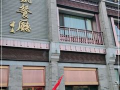 -马凯餐厅(地安门店)