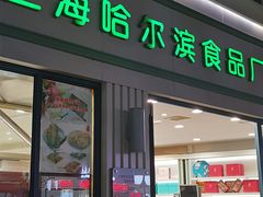 门面-上海哈尔滨食品厂(淮海中路店)
