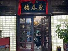 -燕春楼(海河华鼎店)